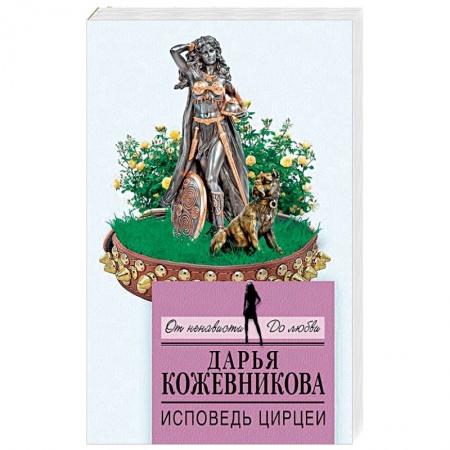 Отечественный женский детектив, книга Исповедь Цирцеи заказать