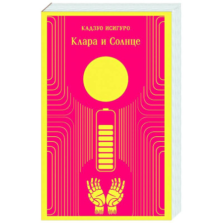 Зарубежная современная проза, книга Клара и Солнце заказать