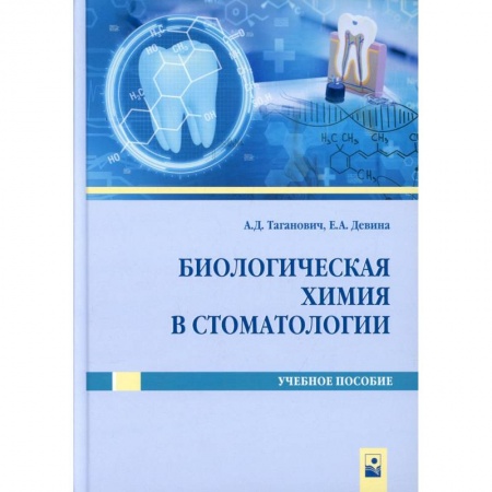 Стоматология, книга Биологическая химия в стоматологии. Учебное пособие заказать