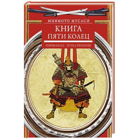 Книги, книга Книга пяти колец. Горин-но се. Путь стратегии заказать