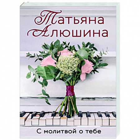 Отечественный любовный роман, книга С молитвой о тебе заказать