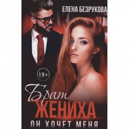 Отечественный любовный роман, книга Брат жениха. Он хочет меня заказать
