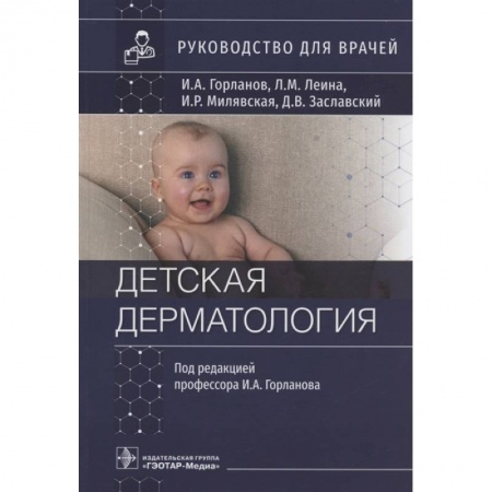 Кожные и венерические болезни, книга Детская дерматология. Руководство для врачей заказать
