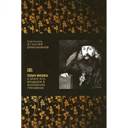 Христианство, книга Плач инока о брате его, впадшем в искушение греховное заказать