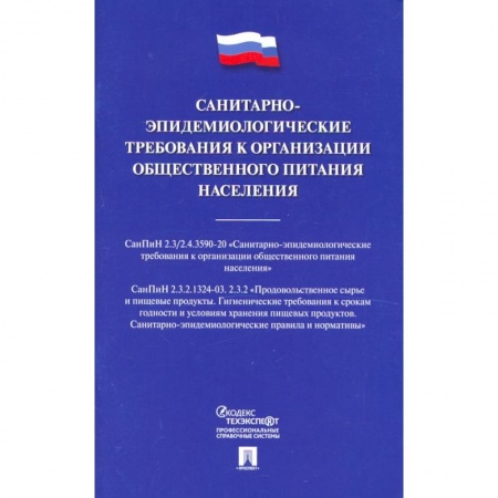 Право. Юриспруденция, книга Санитарно-эпидемиологические требования к организации общественного питания населения заказать