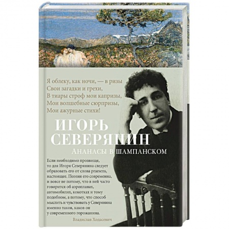 Русская поэзия, книга Ананасы в шампанском заказать
