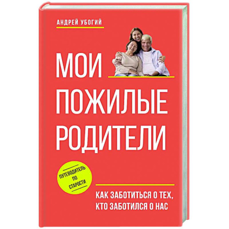 Авторские методики, книга Мои пожилые родители. Как заботиться о тех, кто заботился о нас заказать