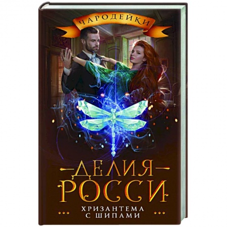 Русское фэнтези, книга Хризантема с шипами заказать