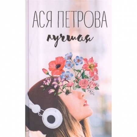 Молодежная литература, книга Лучшая заказать