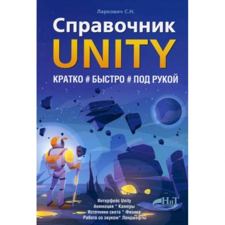 Создание мультимедиа и обучающих программ. Виртуальная реальность, книга Справочник UNITY. Кратко, быстро, под рукой заказать