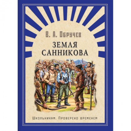 Русская классика для детей, книга Земля Санникова заказать