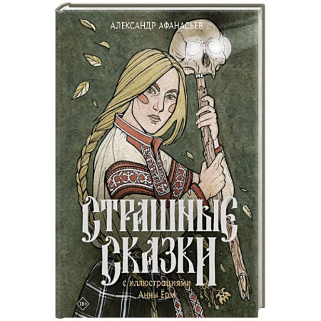 Классическая русская фантастика, книга Страшные сказки с иллюстрациями Анны Ёрм заказать