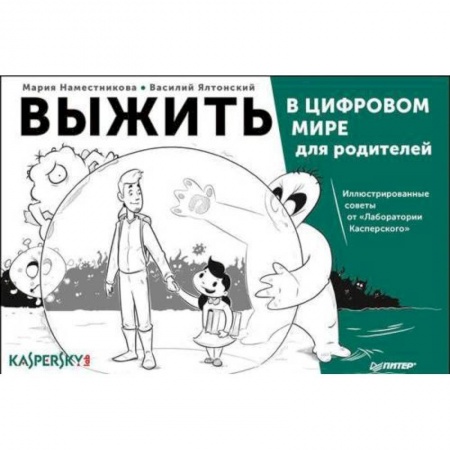 Компьютерная безопасность. Хакерство, книга Выжить в цифровом мире для родителей. Иллюстрированные советы от 'Лаборатории Касперского' заказать