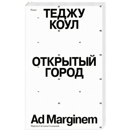Зарубежная современная проза, книга Открытый город заказать