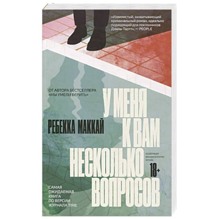 Зарубежный детектив, книга У меня к вам несколько вопросов заказать