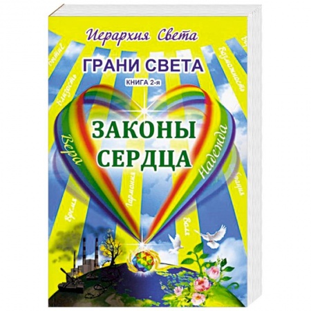 Другие эзотерические учения, книга Грани Света. Законы сердца заказать