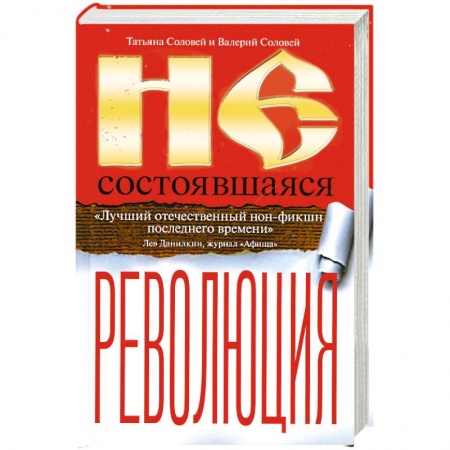 Книги, книга Несостоявшаяся революция. Исторические смыслы русского национализма заказать
