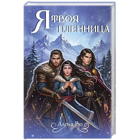 Зарубежное фэнтези, книга Я твоя пленница заказать