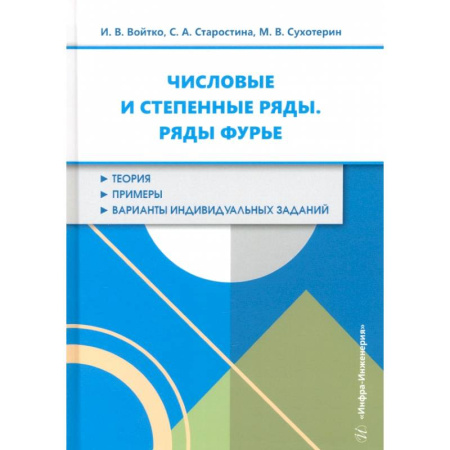 Математика, книга Числовые и степенные ряды. Ряды Фурье. Учебное пособие заказать