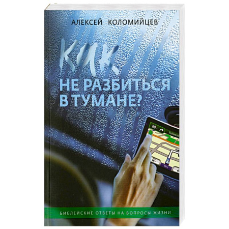 Религии мира, книга Как не разбиться в тумане Библейские ответы на вопросы жизни заказать