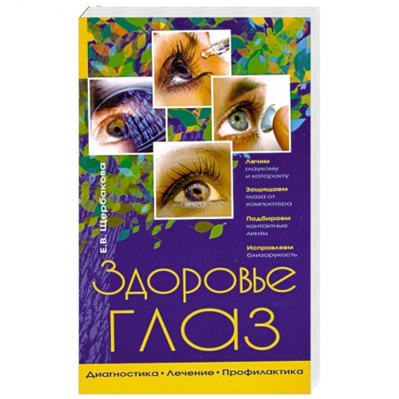 Книги, книга Здоровье глаз. Диагностика, лечение, профилактика заказать
