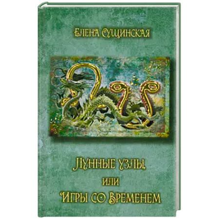 Астрология, книга Лунные Узлы, или Игры со Временем. Кармическая астрология заказать
