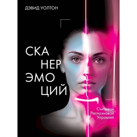 Психоанализ, книга Сканер эмоций. Считывай. Распознавай. Управляй заказать