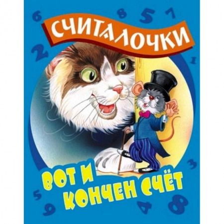 Книги, книга Вот и кончен счет заказать