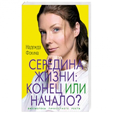 Книги, книга Середина жизни. Конец или начало? заказать