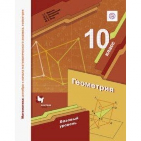 Математика. Алгебра. Геометрия, книга Математика. Геометрия. 10 класс. Учебное пособие. Базовый уровень заказать