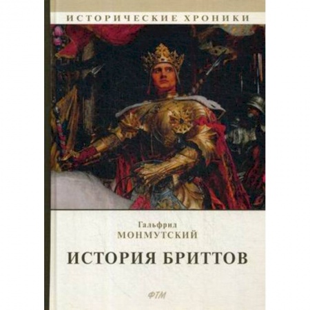 Зарубежная классика, книга История бриттов. Historia Brittonum заказать