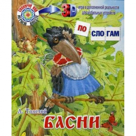 Басни для детей, книга Басни заказать