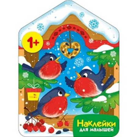 Книжки с наклейками, книга Снегири у кормушки заказать