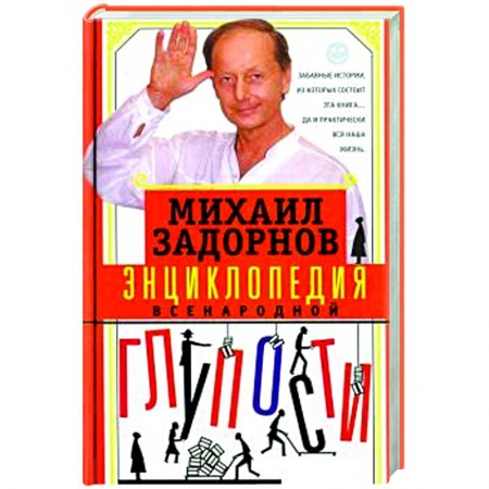 Афоризмы, юмор, сатира, книга Энциклопедия всенародной глупости заказать