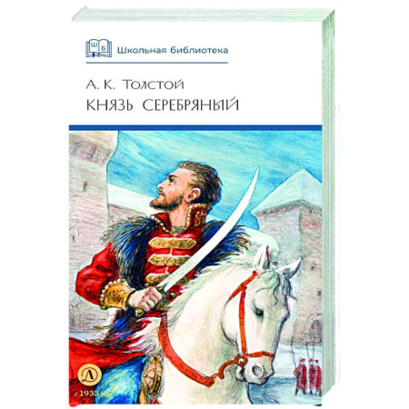 Русская классика для детей, книга Князь Серебряный: повесть времен Иоана Грозного заказать