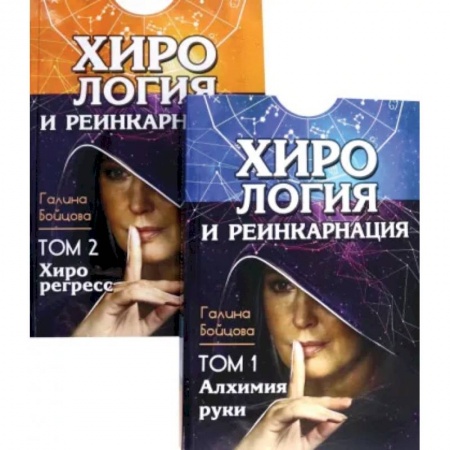 Эзотерические учения, книга Хирология и реинкарнация. Том 1,2 заказать