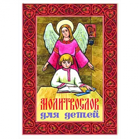 Религиозная литература для детей, книга Молитвослов для детей заказать