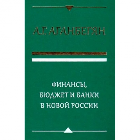 Банковское дело, книга Финансы, бюджет и банки в новой России заказать