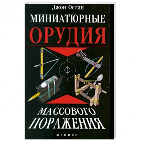 Книги, книга Миниатюрные орудия массового поражения. заказать
