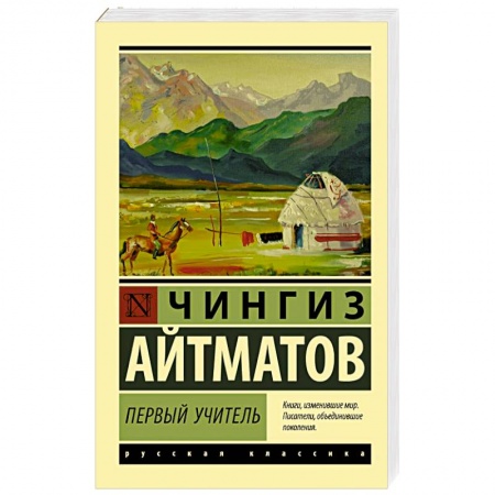 Русская классика, книга Первый учитель заказать