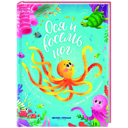 Сказки отечественных писателей, книга Ося и восемь ног заказать