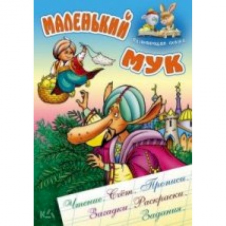 Книги, книга Маленький Мук заказать