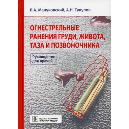 Хирургия. Ортопедия, книга Огнестрельные ранения груди, живота, таза и позвоночника заказать