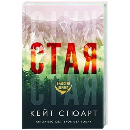 Зарубежный любовный роман, книга Стая заказать