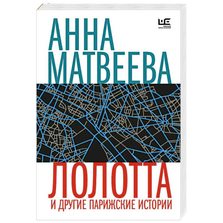 Русская современная проза, книга Лолотта и другие парижские истории заказать