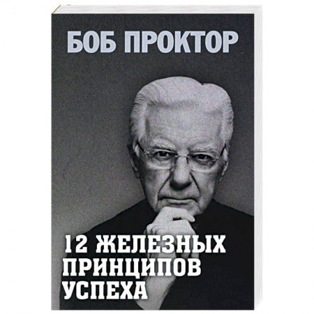 Психология. Общие работы, книга 12 железных принципов успеха заказать