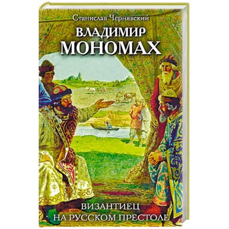 Новая и новейшая история, книга Владимир Мономах. Византиец на русском престоле заказать