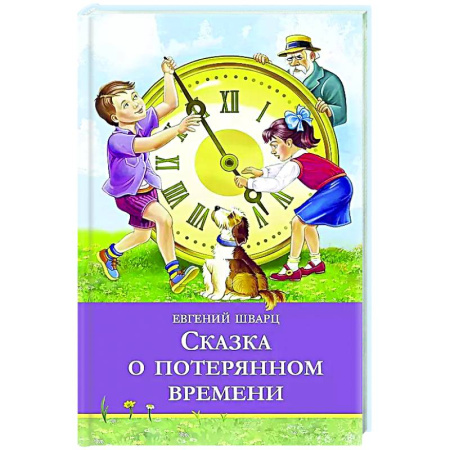 Сказки отечественных писателей, книга Сказка о потерянном времени заказать