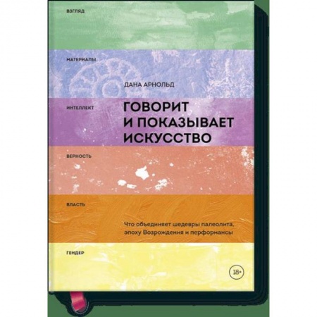 Культура. Культурология, книга Говорит и показывает искусство. Что объединяет шедевры палеолита, эпоху Возрождения и перформансы заказать