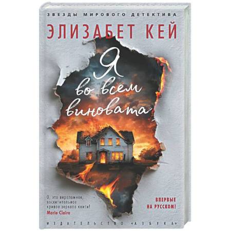 Зарубежный детектив, книга Я во всем виновата заказать